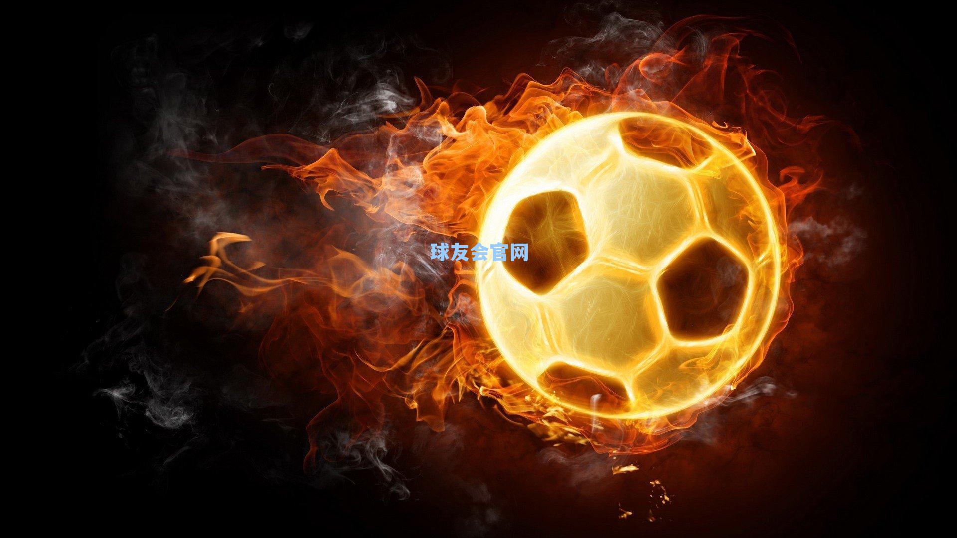 周日021英超前瞻，利兹联迎战阿斯顿维拉，中场博弈与关键球员状态成胜负手